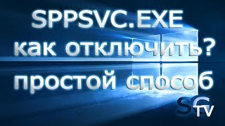 SPPSVCEXE КАК ОТКЛЮЧИТЬ [upl. by Vivl]