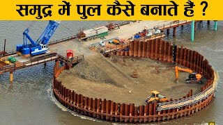 हैरान रह जाएंगे जब देखेंगे कैसे बनते हैं पानी पर पुल  How are Bridges built on Water [upl. by Saxen]