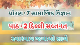 samajik vigyan Dhoran 7 ch 2 swadhyay in gujratiSS std 7 ch 2 swadhyay [upl. by Clarance]