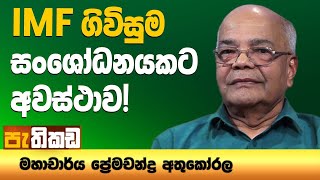 IMF එකට ජන වරම වැදගත් ඇයි [upl. by Ecnadnak]