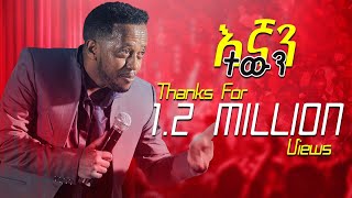 እኛን ተዉን ፡ የእሸቱ አዲስ ቀልድ egan tewunFULL STAND UP COMEDY SHOWCOMEDIAN ESHETU MELESEETHIOPIAN COMEDY [upl. by Hras544]