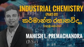 Mahesh L Premachandra Industrial Chemistry  Episode  01 [upl. by Wendie562]