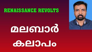 Malabar Rebellion  മലബാർ കലാപം  Renaissance Revolts [upl. by Nelrac237]