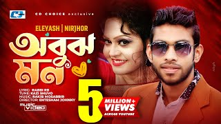 Obujh Mon  অবুঝ মন  Eleyas Hossain  Nirjhor  Jenifa  Mahi  Official Music Video  Bangla Song [upl. by Adnavoj]