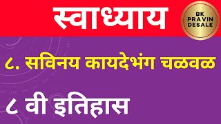 सविनय कायदेभंग चळवळ स्वाध्याय  savinay kaydebhang chalval swadhyay  इयत्ता आठवी इतिहास स्वाध्याय 8 [upl. by Fasa33]