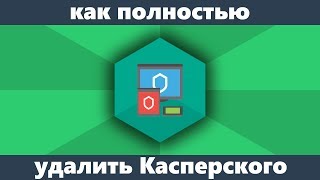 Как удалить Касперского с компьютера полностью [upl. by Rolf]