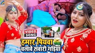 VIDEO Hamar Piyawa Chalawe Sawari Gadiya Antra Singh Priyanka  Bhojpuri Song 2021 [upl. by Ynoyrb]