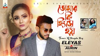 Tomar Ki Hingshe Hoy  Eleyas Hossain  Aurin  তোমার কি হিংসে হয়  Official Music Video 2020 [upl. by Nihahs]