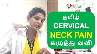 Neck Pain Relief Exercises in Tamil  Cervical Pain Exercises  Physiotherapist Kanchana  ReLiva [upl. by Aridatha]