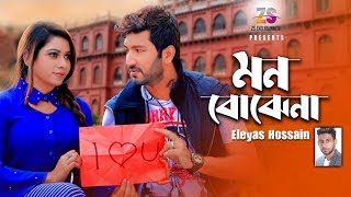 মন বোঝেনা  Mon Bojhena  Eleyas Hossain  Pritom Khan  Nodi  Bangla New Song 2019 [upl. by Ledoux]