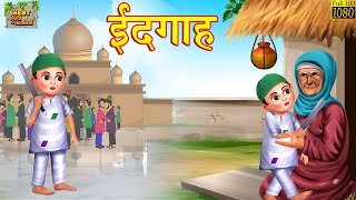 ईदगाह  Eidgah  Hindi Kahani  Hindi Moral Stories  Bedtime Stories  Hindi Kahaniya  Fairy Tales [upl. by Olim279]