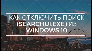 Как отключить ПОИСК SearchUIexe из Windows 10 [upl. by Still]