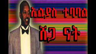 ሸጋ ናት Elias Tebabel ቁጣዋ ቁንዶ በርበሬ [upl. by Scrivenor137]