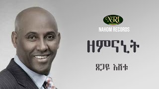 Tsegaye Eshetu  Zemnanit  ፀጋዬ እሸቱ  ዘምናኒት  Ethiopian Music [upl. by Yruam529]