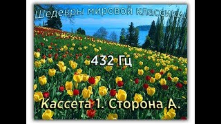 432 Гц ШЕДЕВРЫ МИРОВОЙ МУЗЫКАЛЬНОЙ КЛАССИКИ Кассета 1 А [upl. by Orozco954]