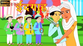 ईदगाह  by Premchand  Gareeb ki Eid  Best Hindi Kahaniya  Hindi Moral Stories  Bedtime Stories [upl. by Schindler]