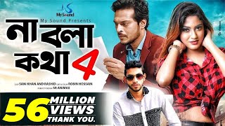 Na Bola Kotha 4  Eleyas Hossain amp Aurin  Musical Film  Bangla New Song 2017 [upl. by Noraj]