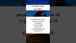 अमावस्येला हे करू नये नाहीतर fcamavasya shorts shortsfeed [upl. by Leziar724]