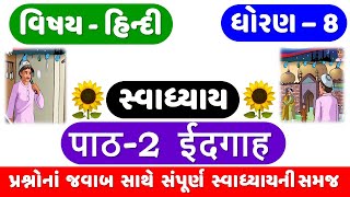 STD 8  HINDI  CH 2  IDGAH સ્વાધ્યાય  ईदगाह  DHORAN 8 HINDI  CH 2 SWADHYAY  IDGAH Swadhyay [upl. by Nahtanhoj946]