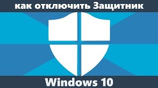 Как отключить защитник Windows 10 новое [upl. by England]