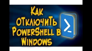 Как отключить PowerShell в Windows [upl. by Rojam]