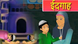 ईदगाह 10th class hindi chapter 2Eidgah 10th class hindi 2nd lesson garib ki eid [upl. by Ainafets]